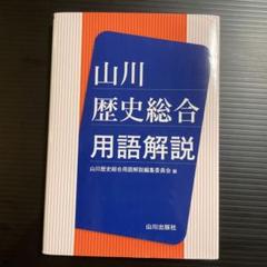 山川　歴史総合　用語解説