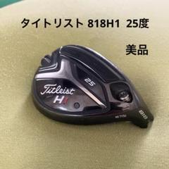 【美品】　タイトリスト 818H1 25度 ヘッド単体