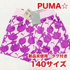 【新品☆タグ付き】プーマ　カジュアル ショートパンツ 140サイズ　即日発送☆
