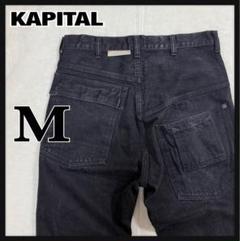 KAPITAL モンキーポッド サルエルパンツ 非対称ポケット 黒 デニム M.