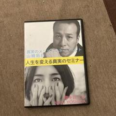 DVD 真実のメンタルマネージメント 山崎拓巳