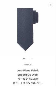 干場モデル ARCODIO ネクタイ ロロピアーナ ミニマルワードローブ Loro Piana Fabric Super150's Wool 定番 ウールタイ5.5cm