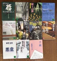 東野圭吾作品　まとめ売り