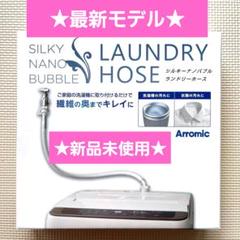新品》アラミック シルキーナノバブル 洗濯ホース JLH-SN2 最新