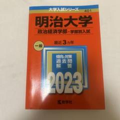 明治大学　文学部　赤本　2011 2014 2017 2020 2023 明治大学（文学部－学部別入試）｜「赤本」の教学社 大学過去問題集