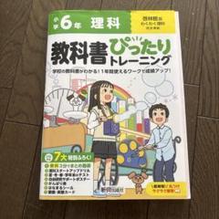小学校6年 理科 教科書 ぴったりトレーニング　啓林館版