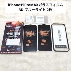 ⭐未使用⭐iPhone15ProMAX ガラスフィルム 3D ブルーライト 2枚