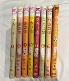 ワカコ酒 1〜7巻 +タカコさん 1巻 セット