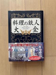 料理の鉄人大全