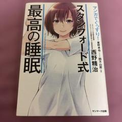 マンガでぐっすり!スタンフォード式最高の睡眠