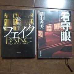 フェイクと看守眼の 2冊セットのサムネイル