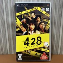 PSP 428 〜封鎖された渋谷で