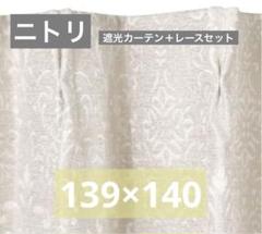 値下げ‼️ニトリ　遮光カーテン　ダマスク柄2枚レース2枚セット　横139×縦140 値下げ‼️ニトリ遮光カーテンダマスク柄2枚レース2枚セット横139