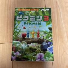 ピクミン3 攻略本の中古 未使用品を探そう メルカリ