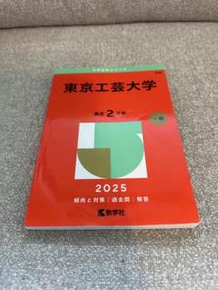東京学芸大学 赤本 2025年度 - メルカリ