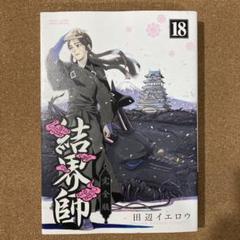 2025年最新】結界師完全版の人気アイテム - メルカリ 2025年最新】結界師完全版の人気アイテム - メルカリ