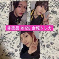 RIIZEウォンビンFC特典トレカ アクスタ　会報誌セット RIIZE ライズ ウォンビン トレカ 会報 非売品 - メルカリ
