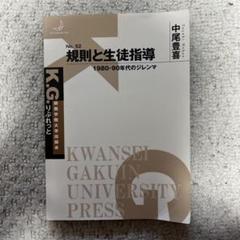 規則と生徒指導 No.52 中尾恵喜