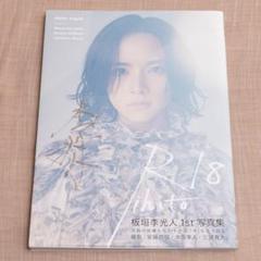 板垣李光人 1st写真集 Rihito18 直筆サイン入り 帯付き