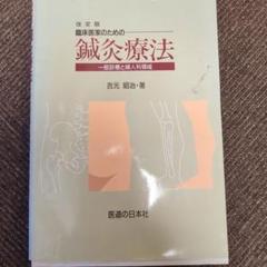 臨床医家のための鍼灸療法　一般診療と婦人科領域 改訂版　吉元昭治　医道の日本社