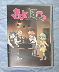 きよねこっ Blu-rayBOX 特典付き 2025年最新】きよねこっ blu-rayの人気アイテム - メルカリ