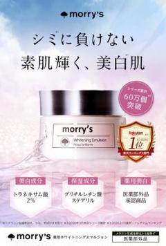morry's薬用ホワイトニングエマルジョン 50g