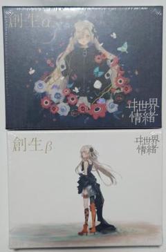 ヰ世界情緒 1st Album「創生α/β」セット ヰ世界情緒】1st Album「創生α」 – FINDME STORE by THINKR