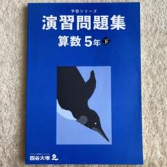【書き込みなし】予習シリーズ 5年生　上下セット 書き込みなし】予習シリーズ 5年生 上下セット