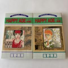 HAPPY AGE 全巻セット 吉野朔実