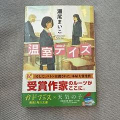温室デイズ 瀬尾まいこ KADOKAWA