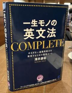 Amazon.co.jp: 一生モノの英文法 COMPLETE（音声ダウンロード
