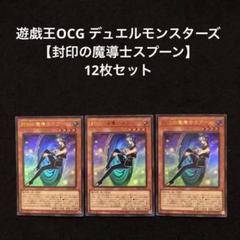 20.⭐️【12枚 封印の魔導士スプーン】 遊戯王OCG デュエル