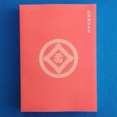 松坂屋百年史（非売品 2010年）百貨店史・資料