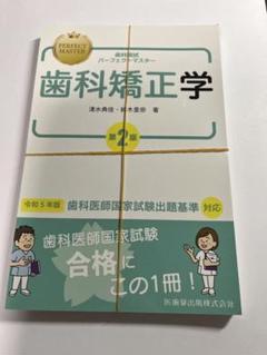 歯科矯正学 第7版 ※裁断済み 歯科矯正学 第7版/医歯薬出版株式会社