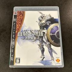 白騎士物語 -古の鼓動-