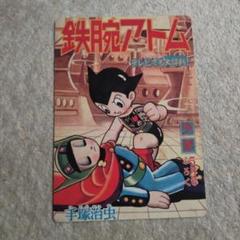 2025年最新】鉄腕アトム 付録 少年の人気アイテム - メルカリ
