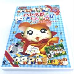 ハム太郎のおたんじょうび ママをたずねて三千てちてちー　DVD