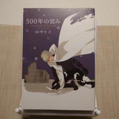 500年の営み