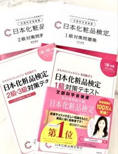 日本化粧品検定 1級・2級・3級対策セット（別売りの一級対策試験付き）