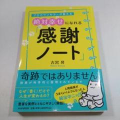 絶対幸せになれる感謝ノート