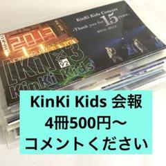 2025年最新】kinki kids 会報の人気アイテム - メルカリ