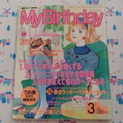 明日発送値下『開運 マイバースデイ雑誌企画 限定絵画』 1981年占い雑誌MyBirthday増刊号マスコット人形バッグ編み物手芸