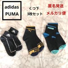 靴下 3足セット (アディダス＆プーマ)