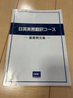 ✨️DHC ✨️[英日翻訳] 英日コンピュータコース DHC 日英実務翻訳コース 重要例文集 - メルカリ