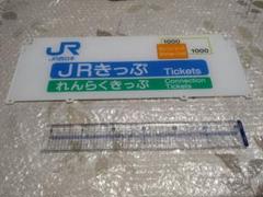 JR西日本　券売機　看板　きっぷ・オレンジカード オレンジカードの使い方【令和時代も使えます！】 | ねやてつ