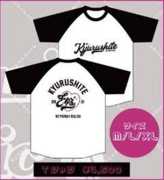 ７月１６日開催 KyururinClinic〜No.1礼賛〜　Tシャツ