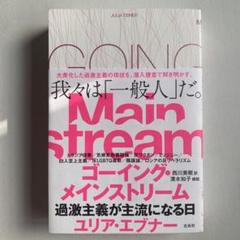 ゴーイング・メインストリーム 過激主義が主流になる日