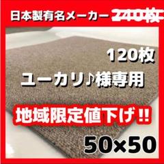 国内最安値! ユーカリ♪様専用新品タイルカーペット・ベージュ・120枚【Y12-12】 - カーペット