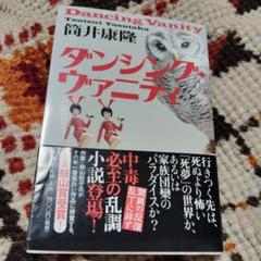 ダンシング・ヴァニティ　初版本　筒井康隆