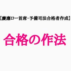 【予備校が明かさない合格術】『司法試験・予備試験合格の作法』第2版
